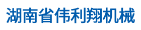 湖南省偉利翔機(jī)械通風(fēng)設(shè)備有限公司_永州通風(fēng)管道|永州風(fēng)管加工廠|永州螺旋風(fēng)管|永州環(huán)保設(shè)備|永州共板風(fēng)管 湖南省偉利翔機(jī)械通風(fēng)設(shè)備有限公司_永州通風(fēng)管道|永州風(fēng)管加工廠|永州螺旋風(fēng)管|永州環(huán)保設(shè)備|永州共板風(fēng)管